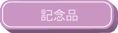 記念品