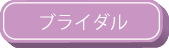 ブライダル