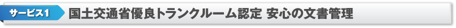 サービス1　国土交通省優良トランクルーム認定　安心の文書管理
