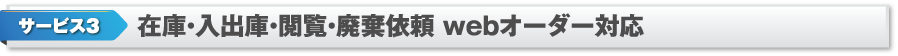 サービス3 在庫・入出庫・閲覧・廃棄依頼webオーダー対応