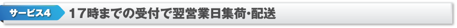 サービス4　17時までの受付で翌営業日集荷・配達