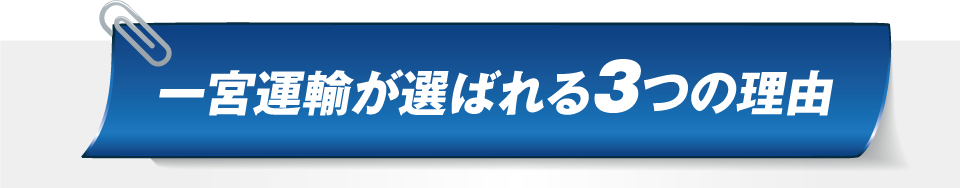 一宮運輸が選ばれる3つの理由