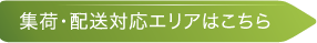 集配・配達対応エリアはこちら