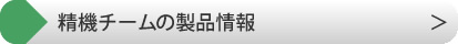 精機チームの製品案内