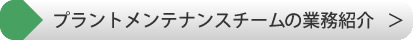 プラントメンテナンスチームの製品案内