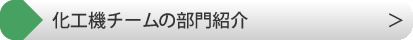 化工機チームの部門紹介