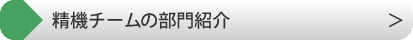 精機チームの部門紹介へ