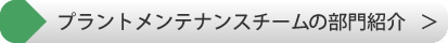 プラントメンテナンスチームの部門紹介