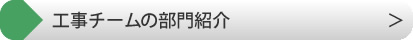 工事チームの部門紹介