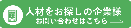 人材をお探しの企業様 - お問い合わせはこちら