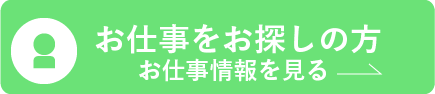 お仕事情報