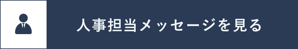 人事担当メッセージを見る