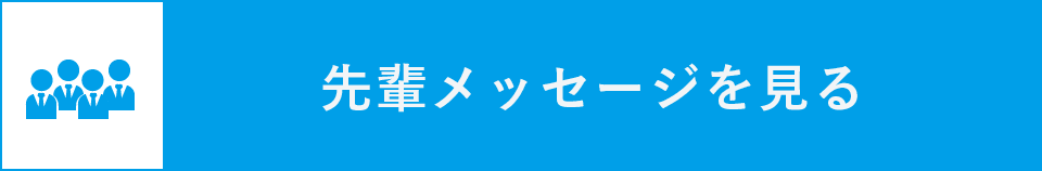 先輩メッセージを見る