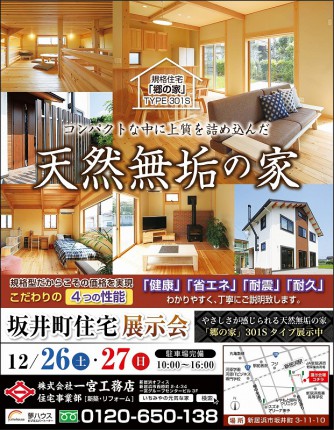 20151207 いちみや郷の家(坂井まち) 体感見学会 A4チラシ デザイン x800