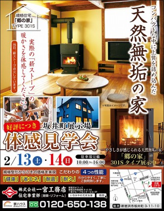 20160113 いちみや郷の家(坂井まち) 展示会 20160213-14 広告デザイン【 Hoo-JA! 】x800