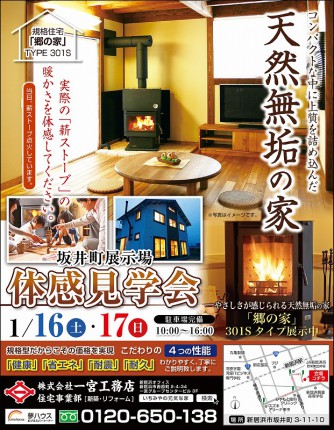 20151224 いちみや郷の家(坂井まち) 展示会 20160116-17 広告デザイン【 Hoo-JA! 】x800