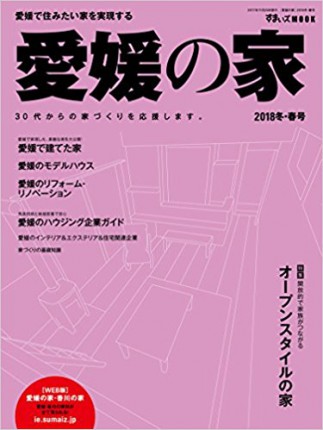 愛媛の家