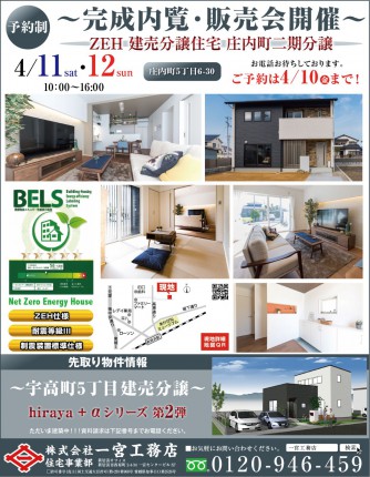 新居浜庄内完成内覧・販売会