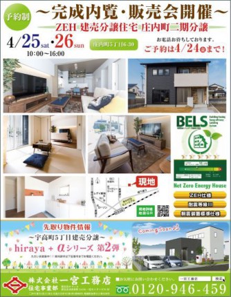 庄内町完成内覧・販売会