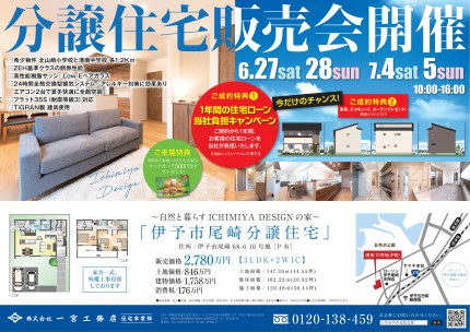 伊予市尾崎住宅販売会