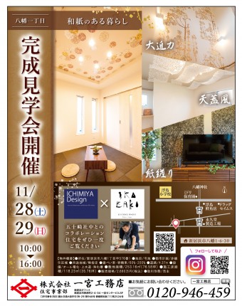 八幡1丁目完成見学会開催