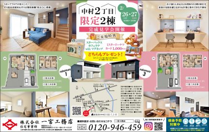 中村2丁目完成見学会