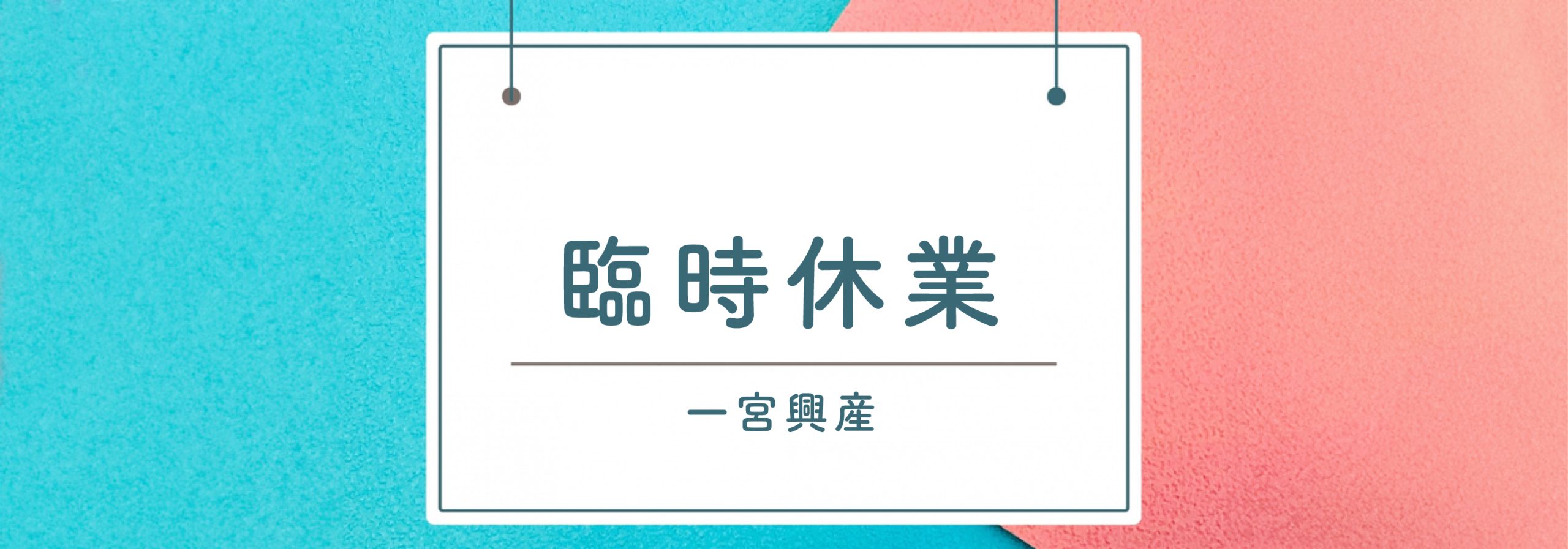 お知らせ