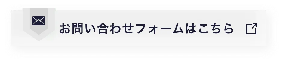 お問い合わせフォームはこちら