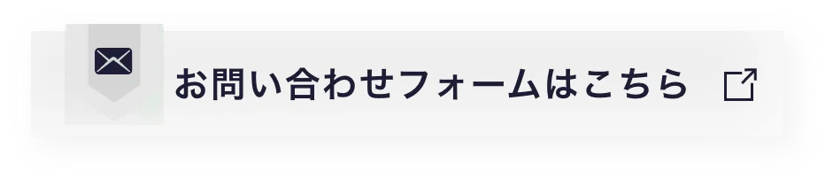 お問い合わせフォームはこちら
