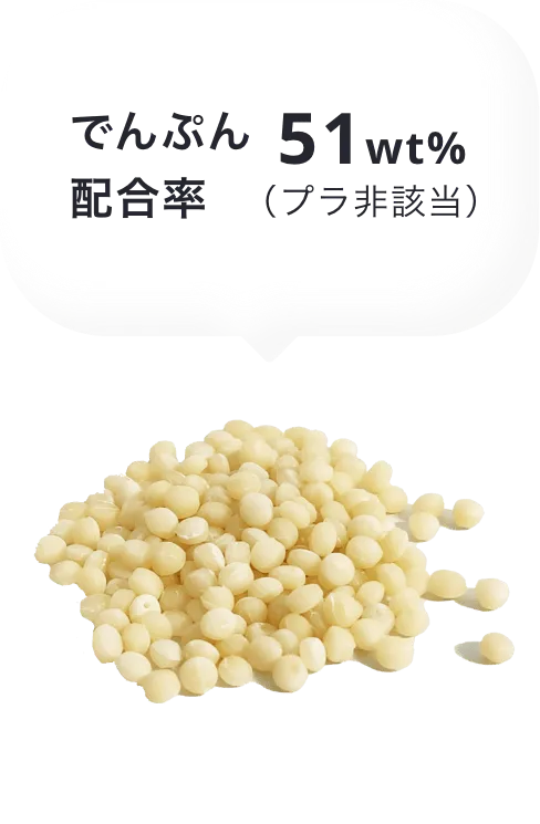 でんぷん配合率51wt%(プラ非該当)