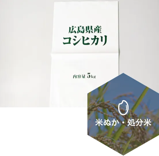 米ぬか・処分米
