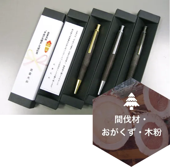 間伐材・おがくず・木粉