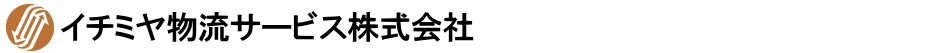 イチミヤ物流サービス
