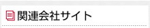 関連会社サイト