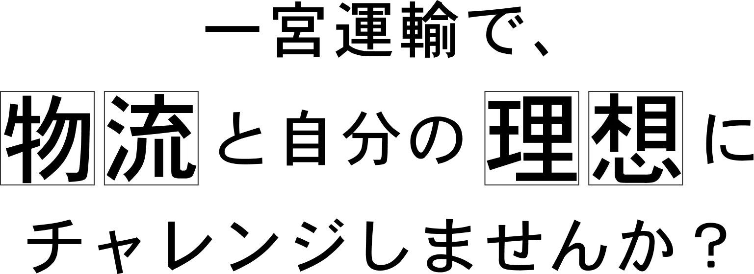一宮運輸で物流と自分の理想にチャレンジしませんか？