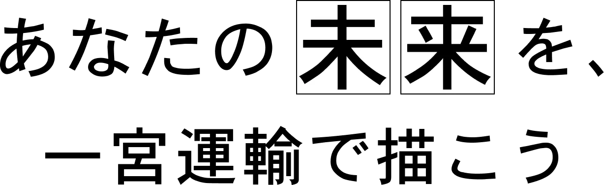 あなたの未来を、一宮運輸で描こう