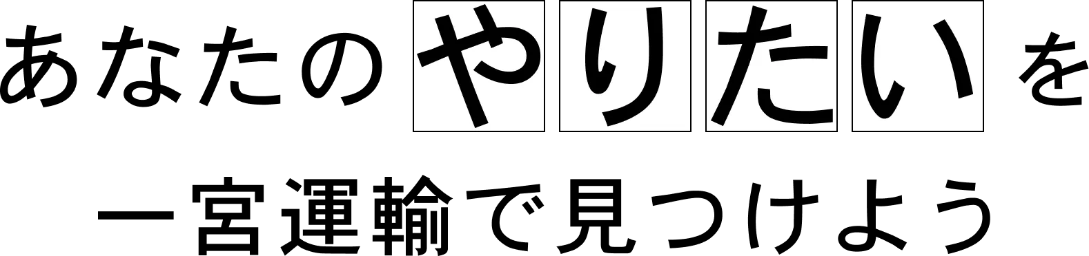 あなたのやりたいを一宮運輸で見つけよう