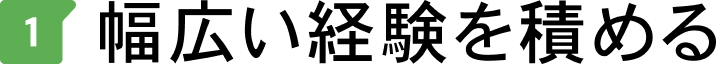 幅広い経験を積める