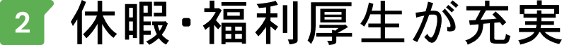 休暇・福利厚生が充実