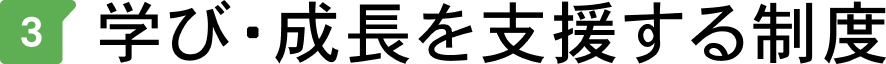 学び・成長を支援する制度