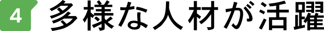 多様な人材が活躍