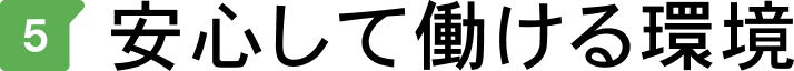 安心して働ける環境