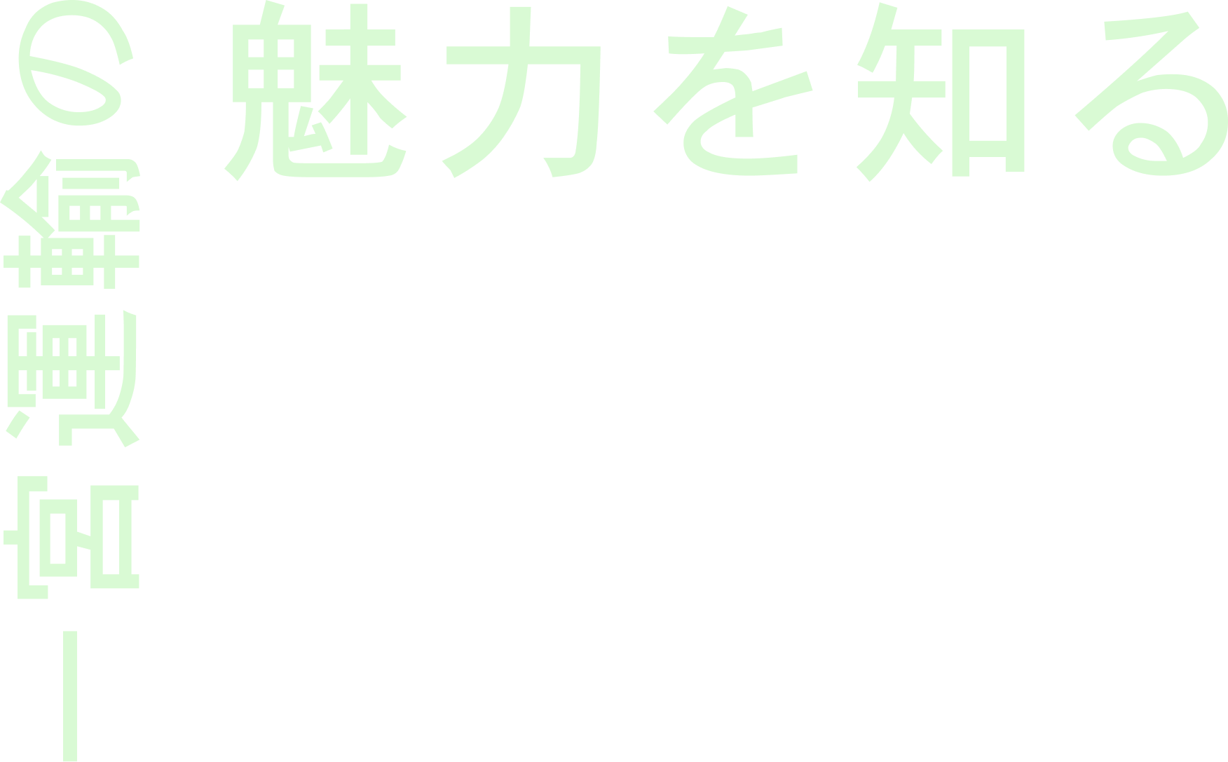 一宮運輸の魅力を知る