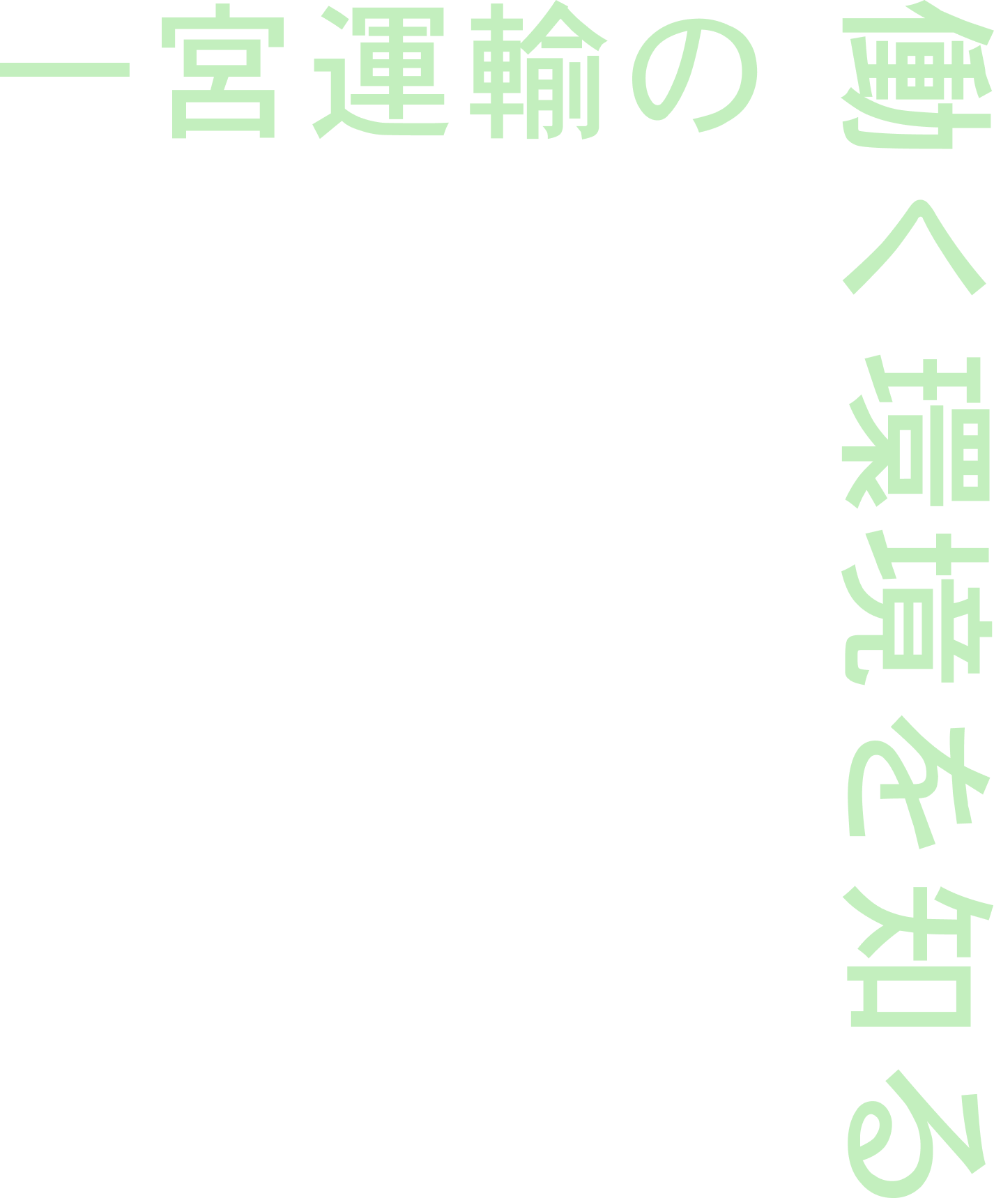 一宮運輸の働く環境を知る