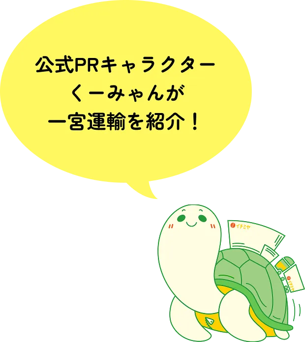 公式PRキャラクターくーみゃんが一宮運輸を紹介！