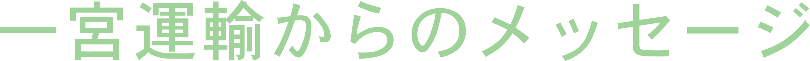 一宮運輸からのメッセージ