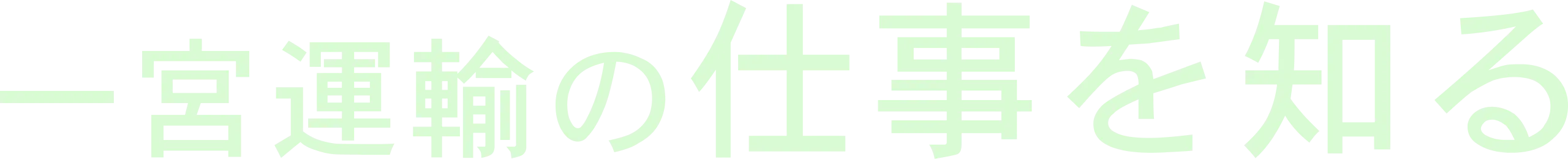 一宮運輸の仕事を知る