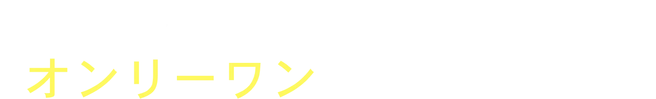 会社も人も、「オンリーワン」であり続ける。