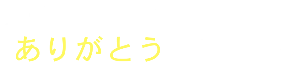 すべての人に「ありがとう」を届ける