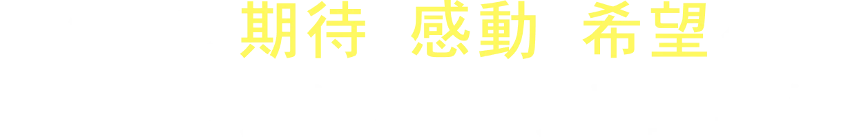 物流に、期待・感動・希望を。そして、選ばれ続ける企業に。